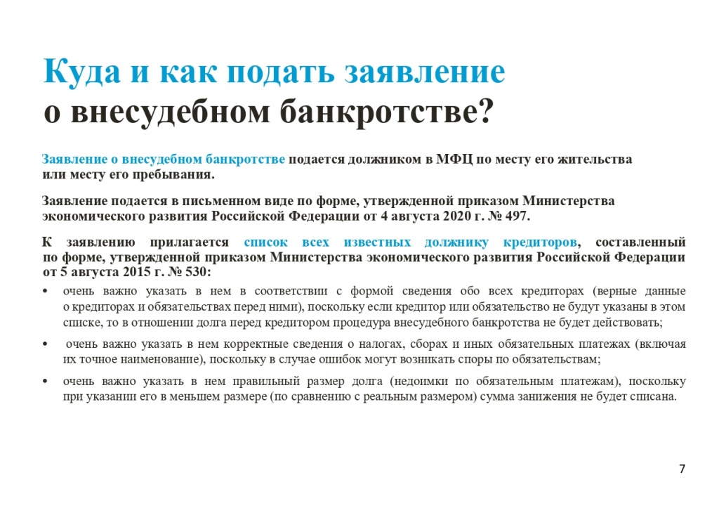Памятка по процедуре внесудебного банкротства_page-0007.jpg